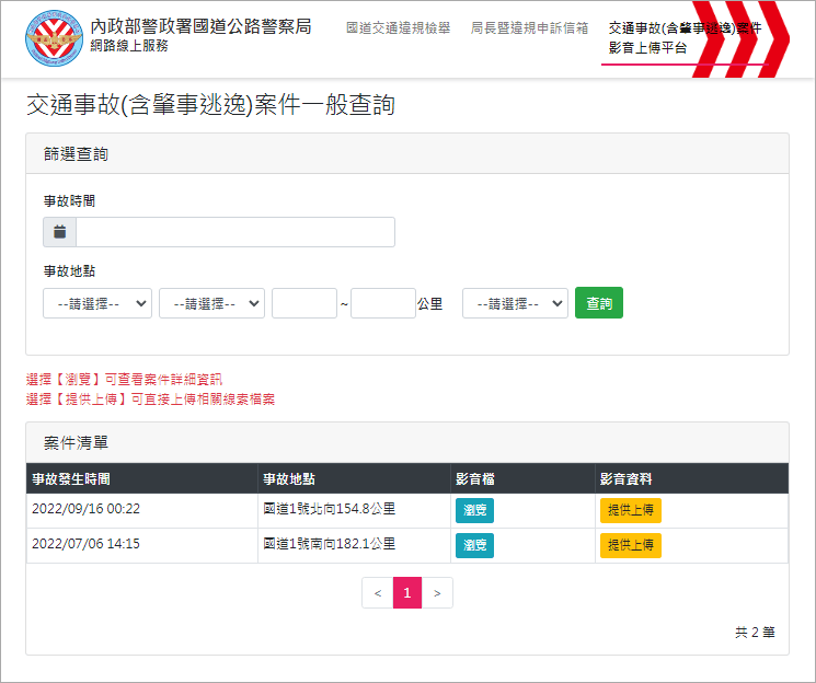 內政部警政署國道公路警察局網路線上服務