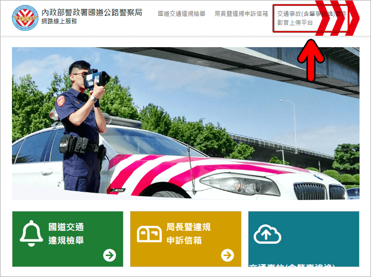 內政部警政署國道公路警察局網路線上服務